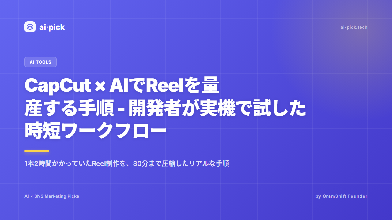 CapCut × AIでReelを量産する手順 - 開発者が実機で試した時短ワークフロー