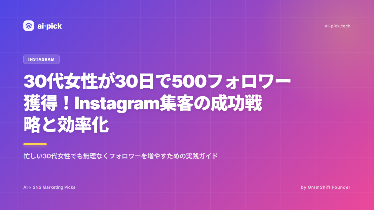30代女性がInstagramで30日で500フォロワーを増やす実践戦略