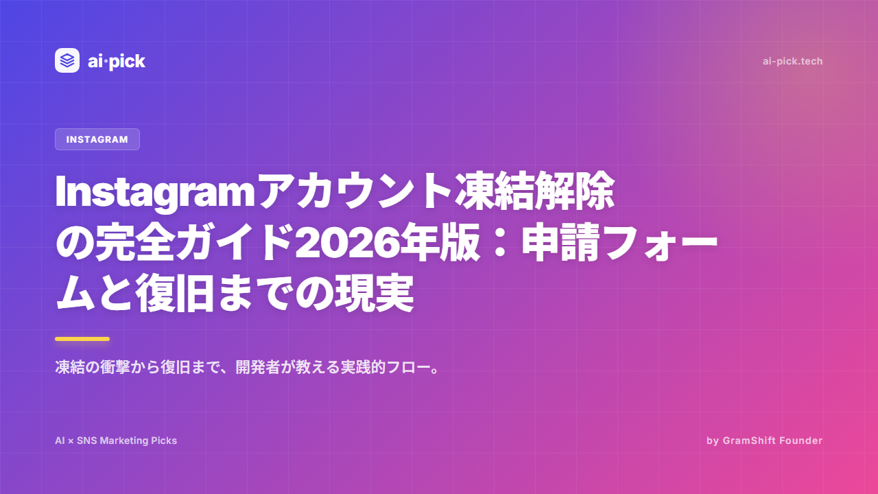 Instagramアカウント凍結解除2026年版：最速復旧のための完全フローと現実