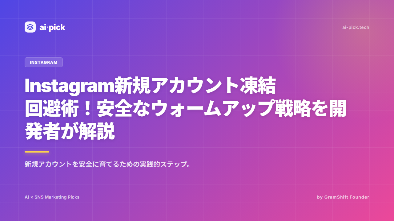 Instagram新規アカウント安全運用|Meta規約準拠のウォームアップ手順