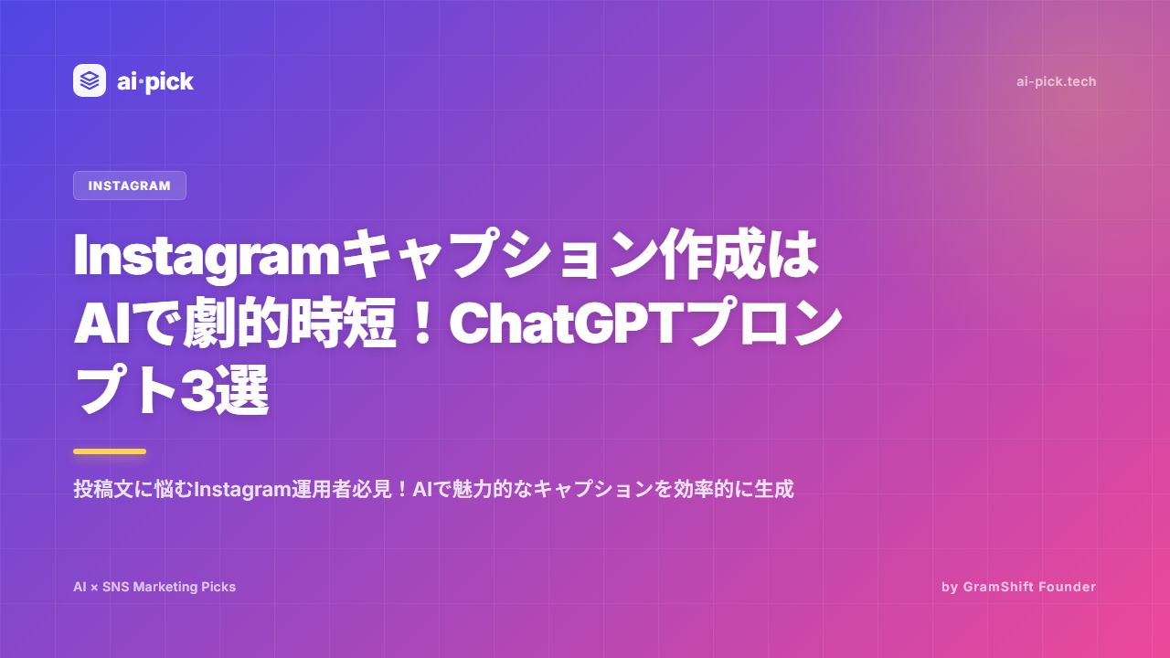 Instagramキャプション作成はAIで劇的時短！ChatGPTプロンプト3選