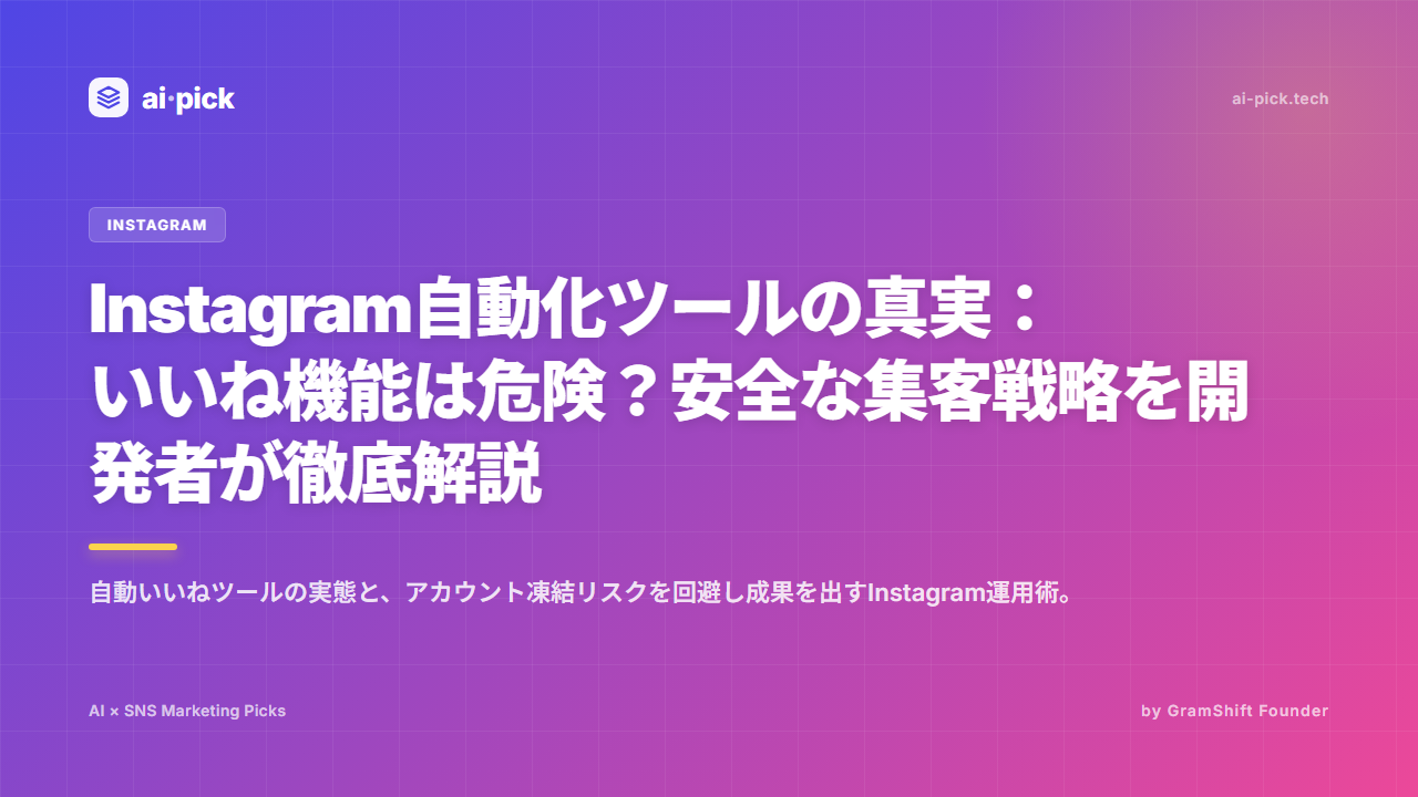 Instagram自動化ツールの真実：いいね機能は危険？安全な集客戦略を開発者が徹底解説