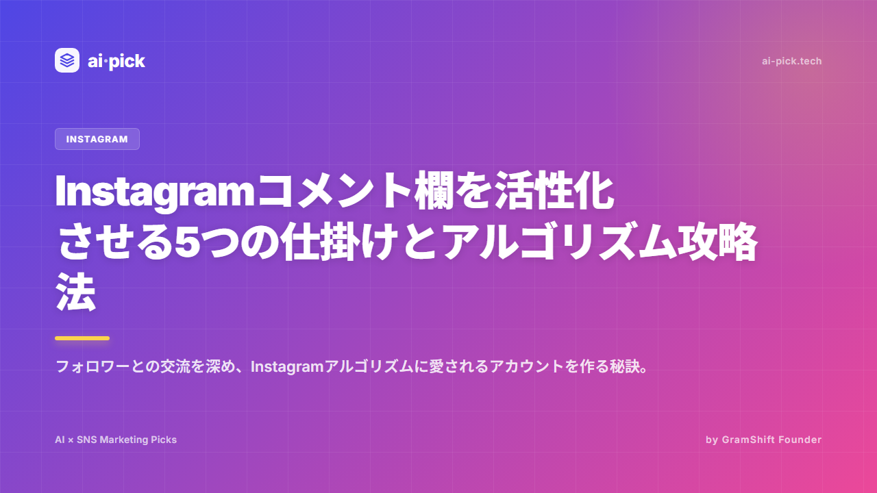 Instagramコメントを増やす5つの仕掛け：AI時代の集客術