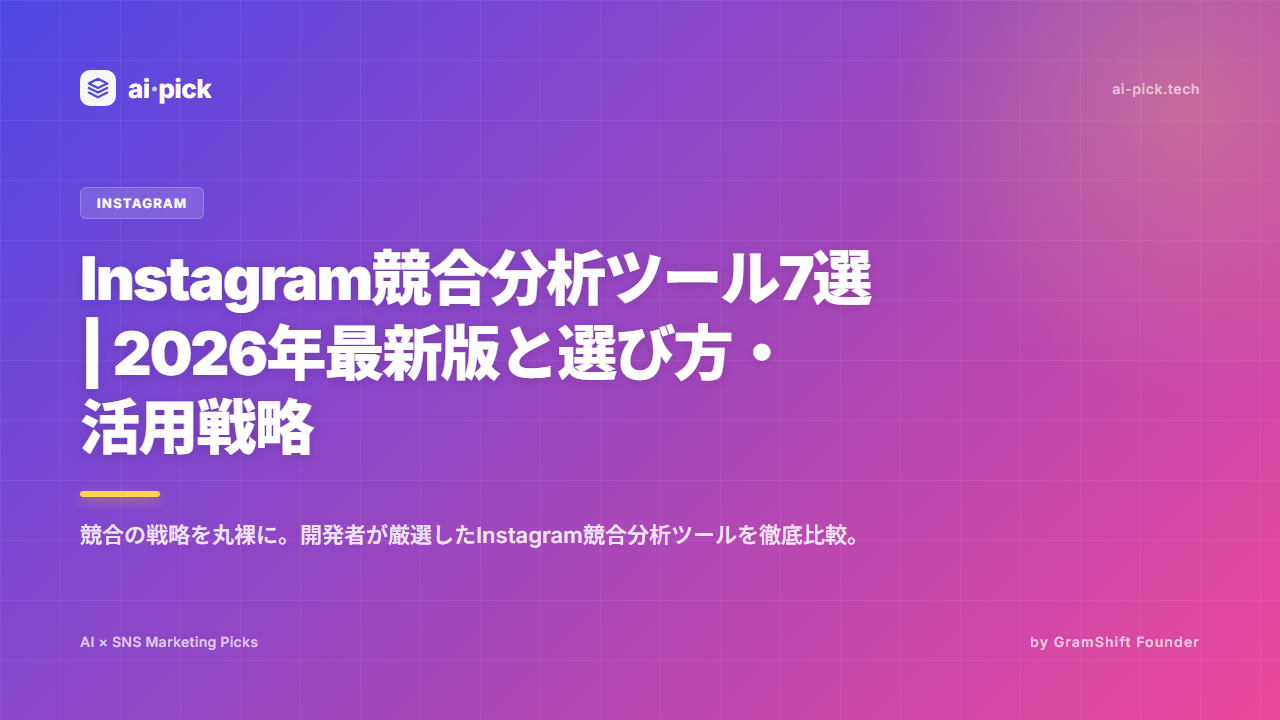 Instagram競合分析ツール7選：2026年版徹底比較と実践活用術