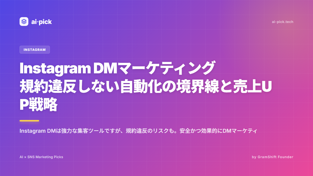 Instagram DMマーケティング 規約違反しない自動化の境界線と売上UP戦略