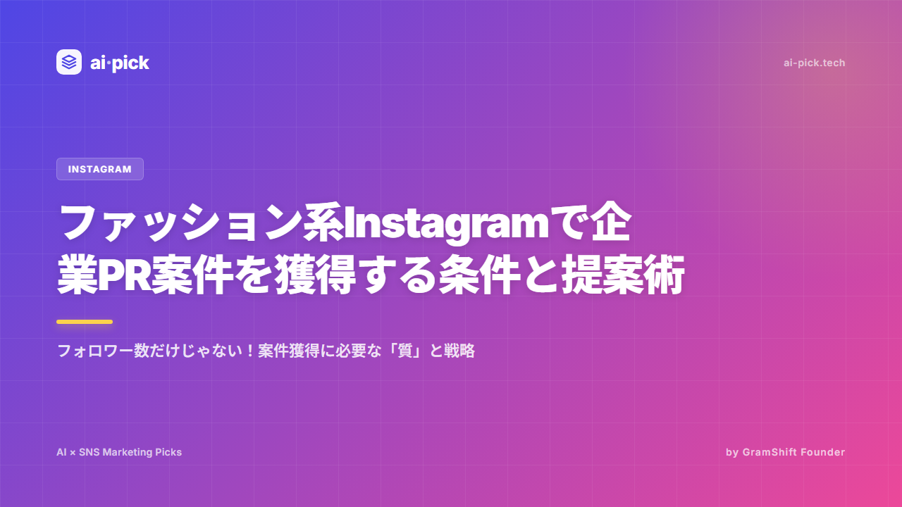 ファッション系Instagramで企業PR案件を獲得する具体的条件と戦略