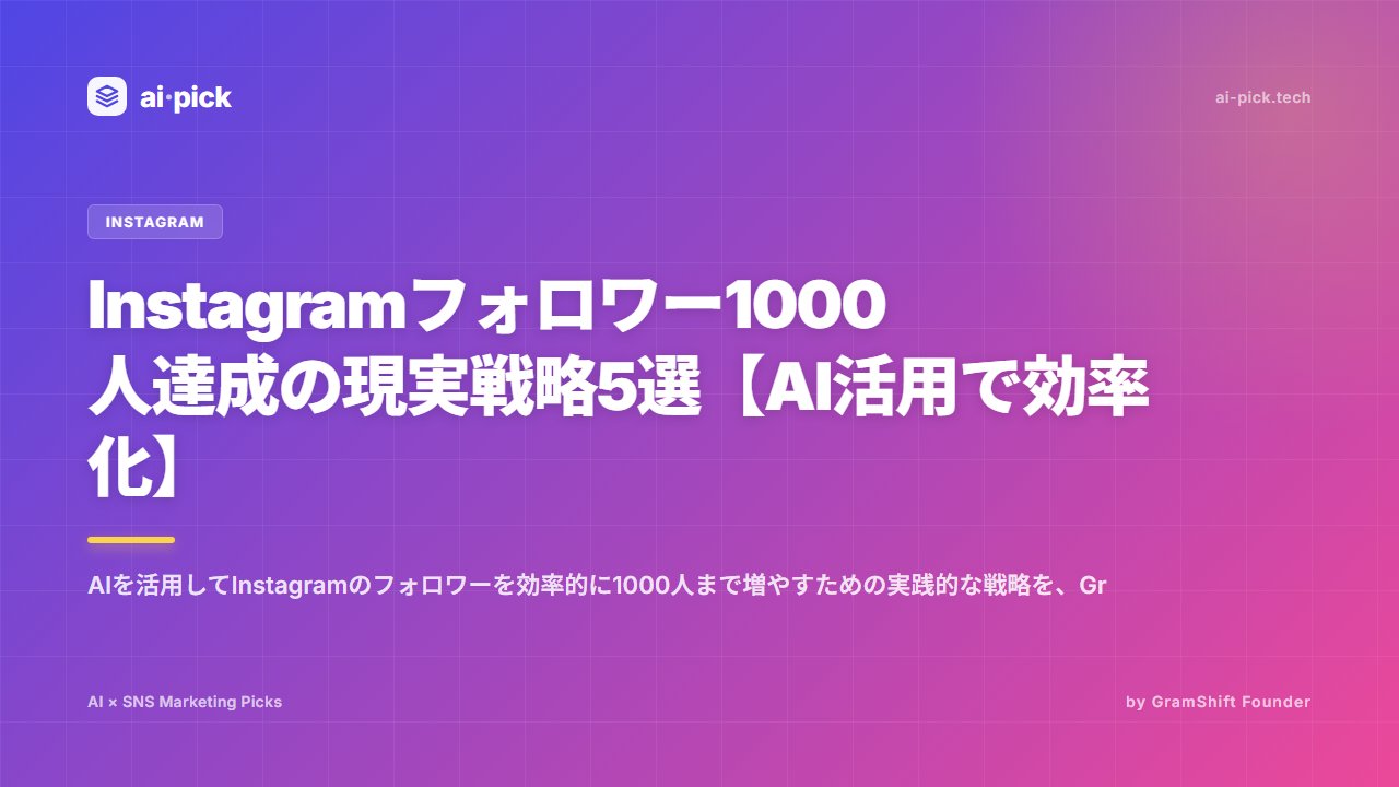 Instagramフォロワー1000人達成の現実戦略5選【AI活用で効率化】