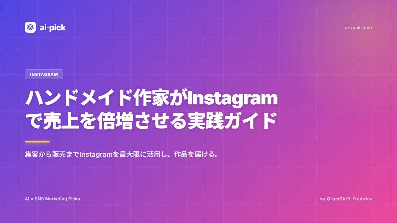 ハンドメイド作家のInstagram売上倍増戦略：Minne/Creema連携で成果を出す投稿術