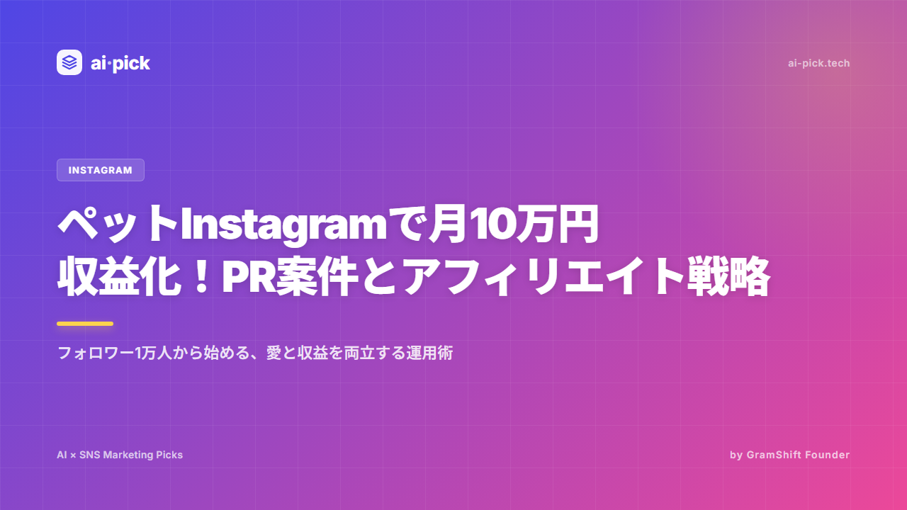 ペットInstagram運用|PR案件獲得の実践戦略
