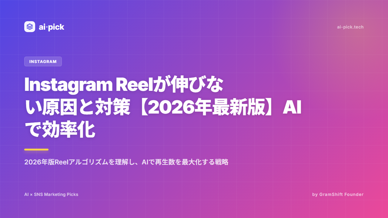 Instagram Reelが伸びない原因と対策【2026年最新版】AIで効率化