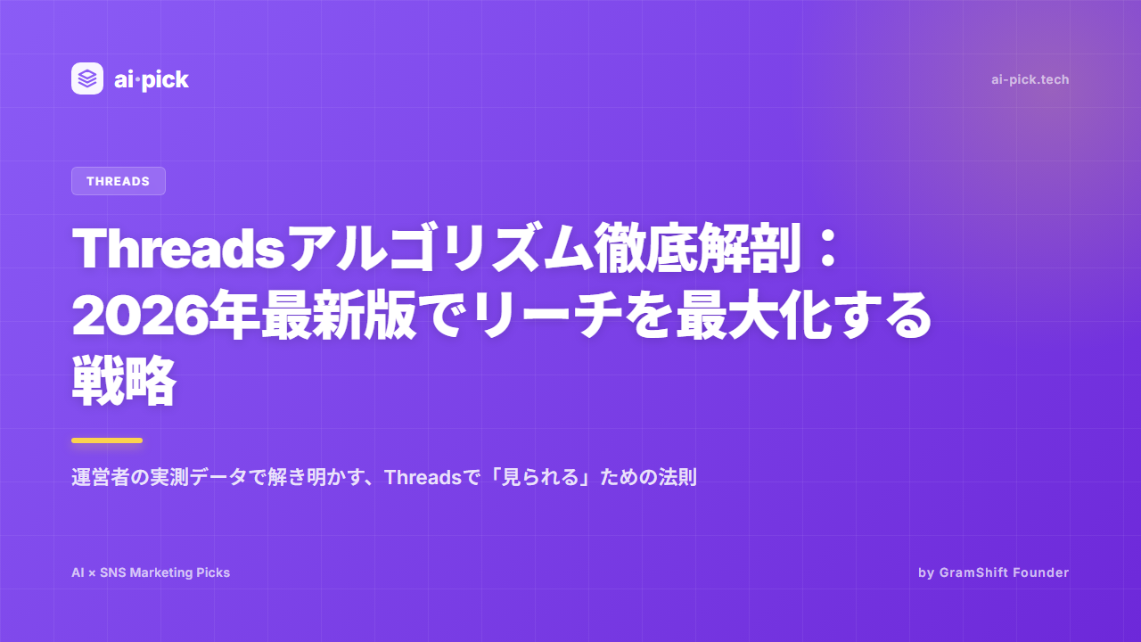 Threadsアルゴリズム徹底解剖：2026年最新版でリーチを最大化する戦略