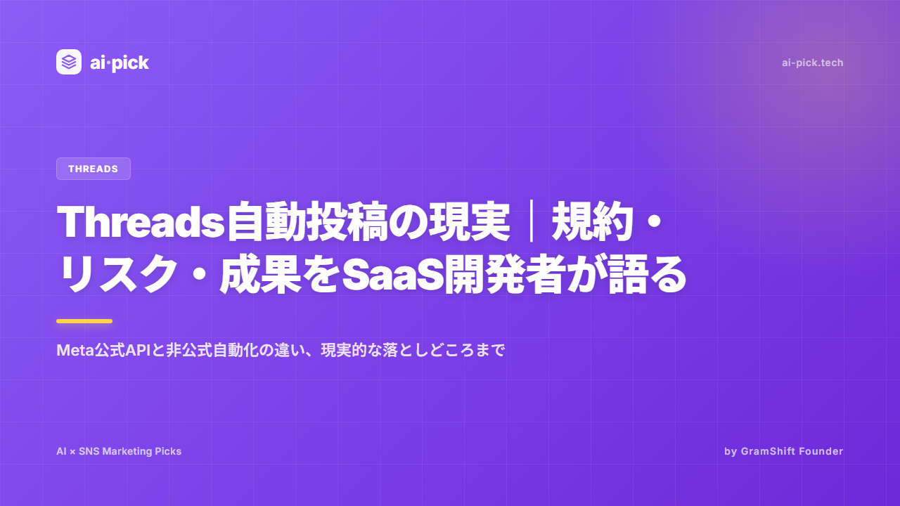 Threads自動投稿の現実｜規約・リスク・成果をSaaS開発者が語る