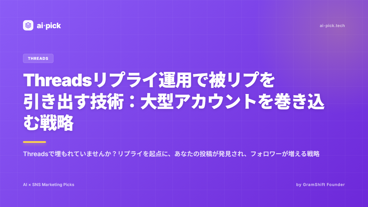 Threadsリプライ運用で被リプを引き出す技術：大型アカウントを巻き込む戦略