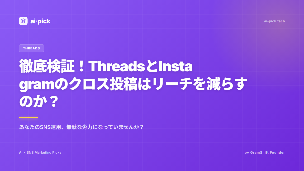 徹底検証！ThreadsとInstagramのクロス投稿はリーチを減らすのか？