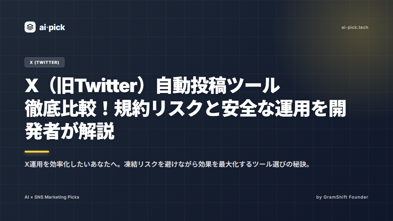 X（旧Twitter）自動投稿ツール徹底比較！規約リスクと安全な運用を開発者が解説