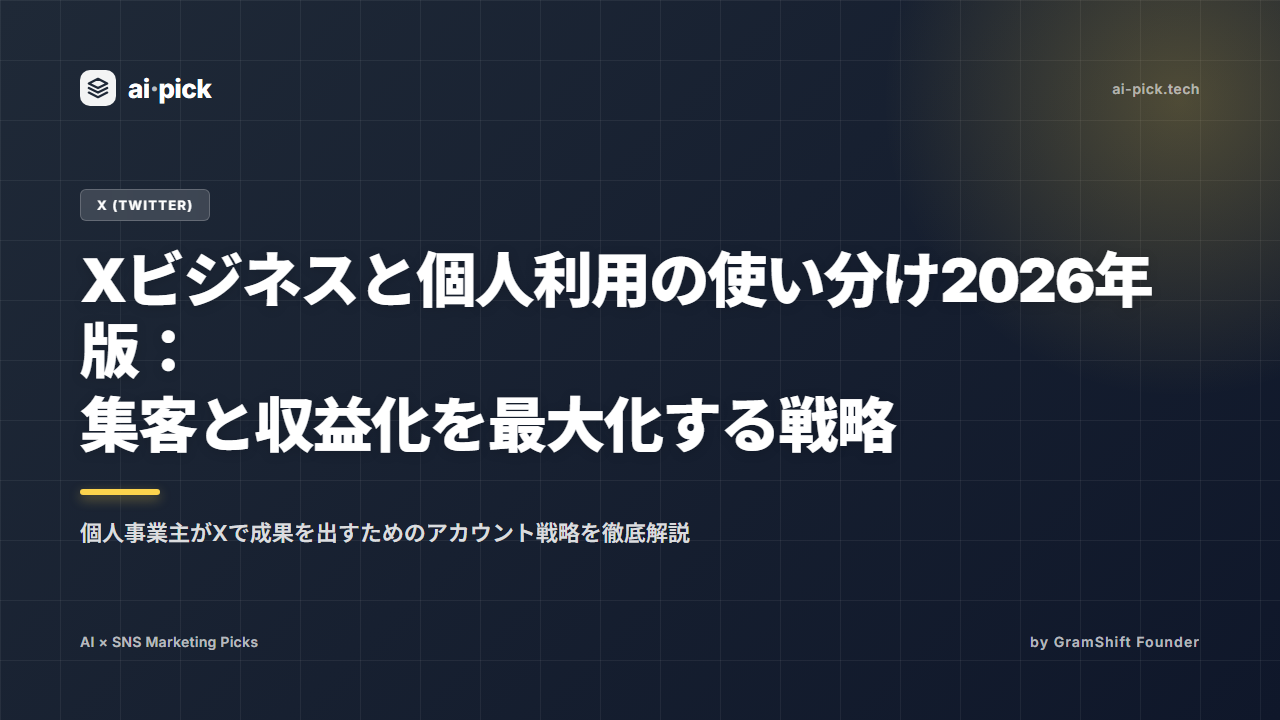 Xビジネスと個人利用の使い分け2026年版:集客と収益化を最大化する戦略