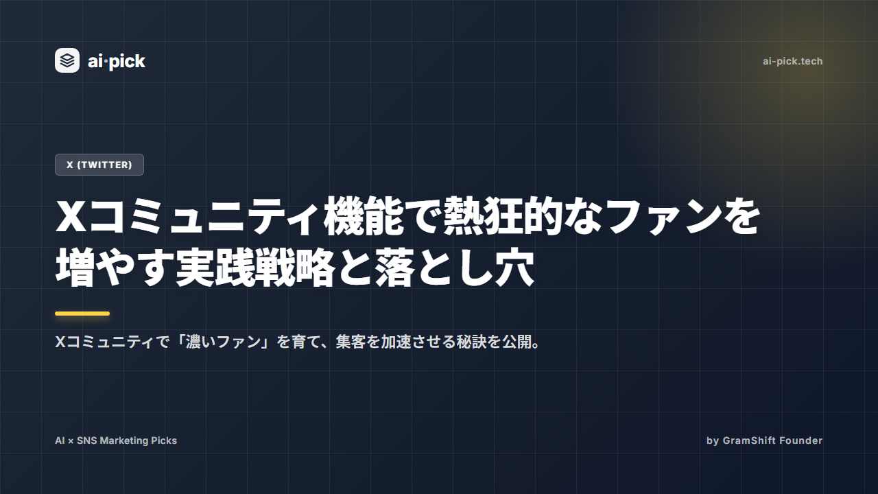 Xコミュニティ機能で熱狂的なファンを増やす実践戦略と落とし穴