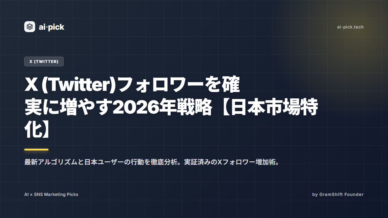 X (Twitter)フォロワーを確実に増やす2026年戦略【日本市場特化】