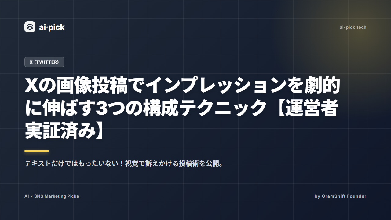 Xの画像投稿でインプレッションを劇的に伸ばす3つの構成テクニック【運営者実証済み】