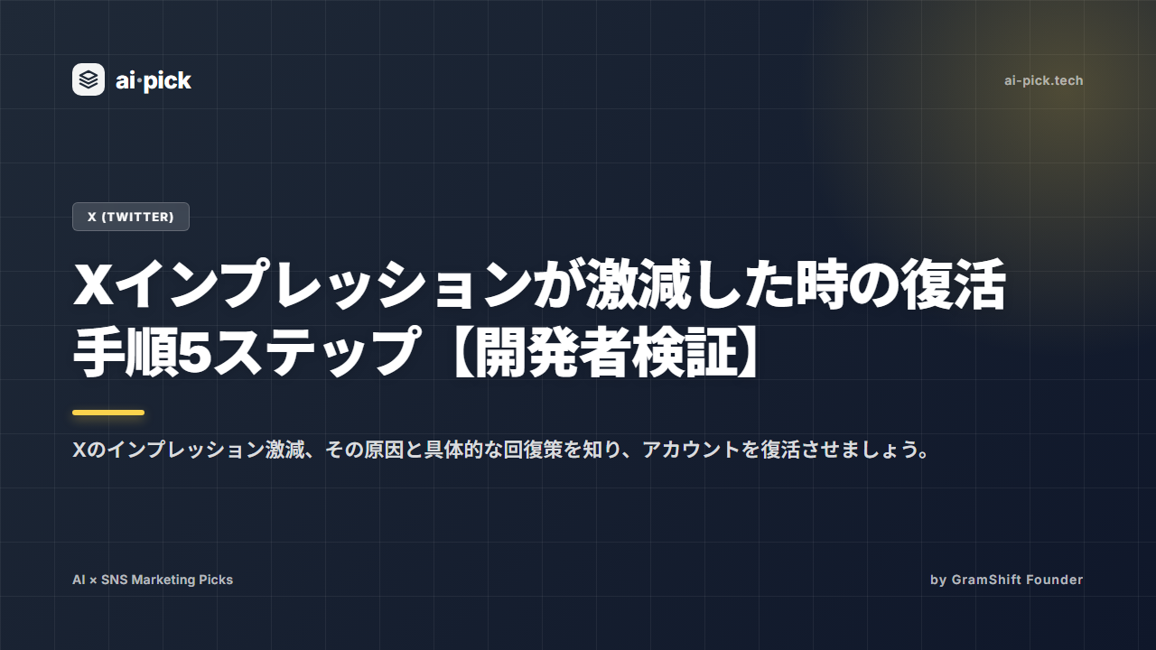 Xインプレッションが激減した時の復活手順5ステップ【開発者検証】