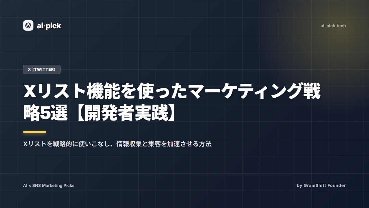 Xリスト機能を使ったマーケティング戦略5選【開発者実践】