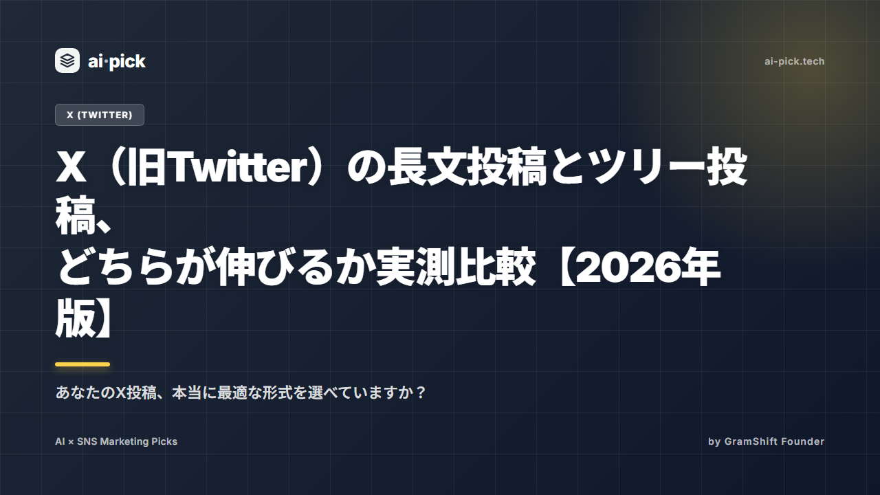 X(旧Twitter)の長文投稿とツリー投稿、どちらが伸びるか実測比較【2026年版】