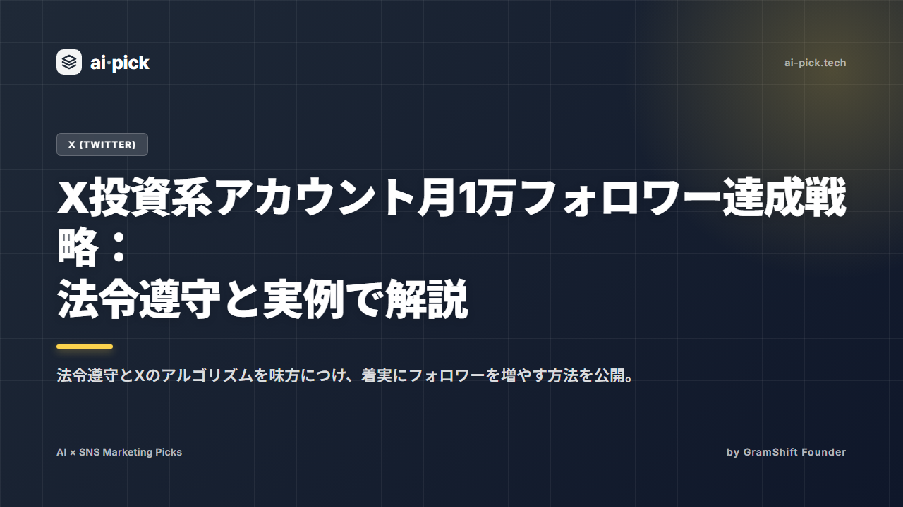 X投資系アカウント月1万フォロワー達成戦略:法令遵守と実例で解説