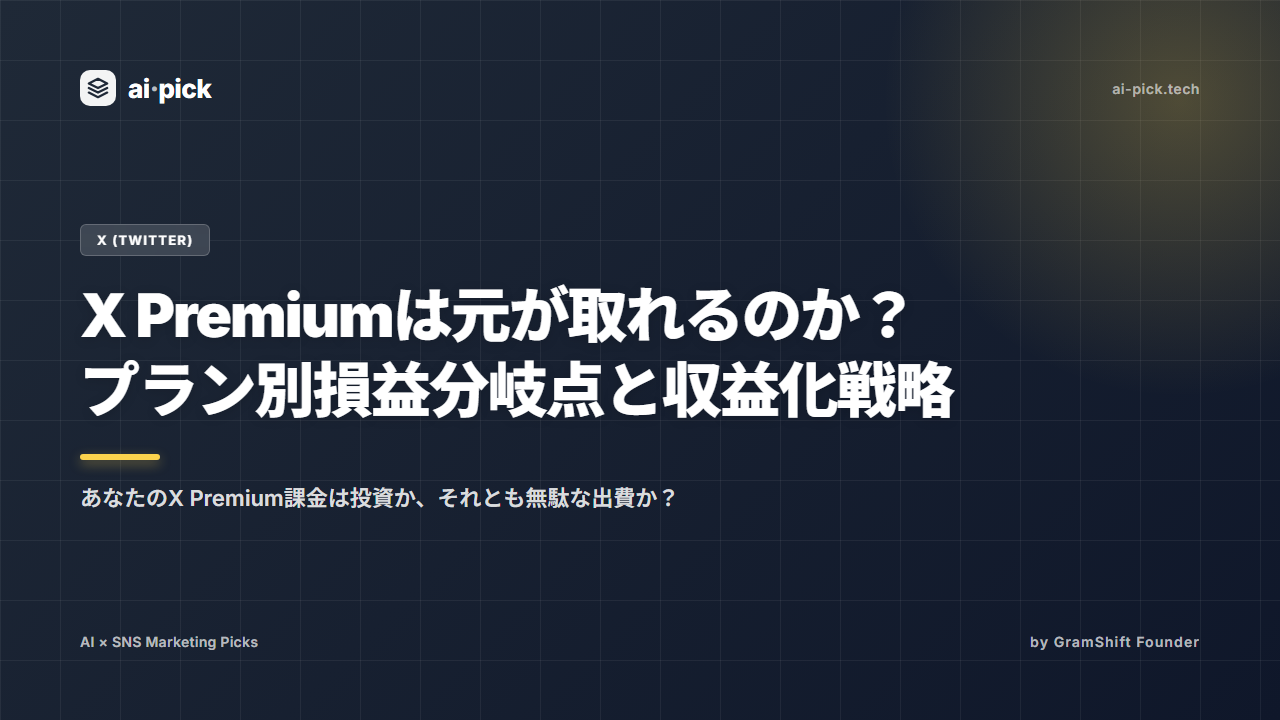 X Premiumは元が取れるのか?プラン別損益分岐点と収益化戦略