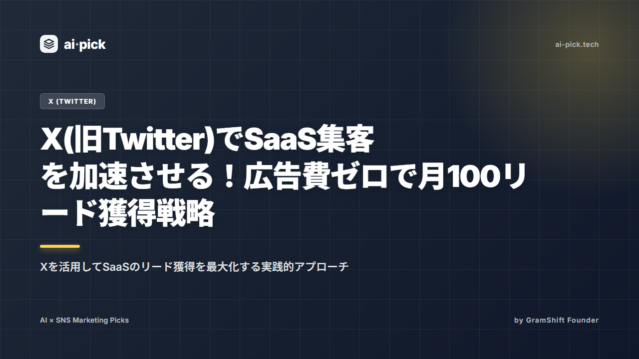 X(旧Twitter)でSaaS集客を加速させる!広告費ゼロで月100リード獲得戦略