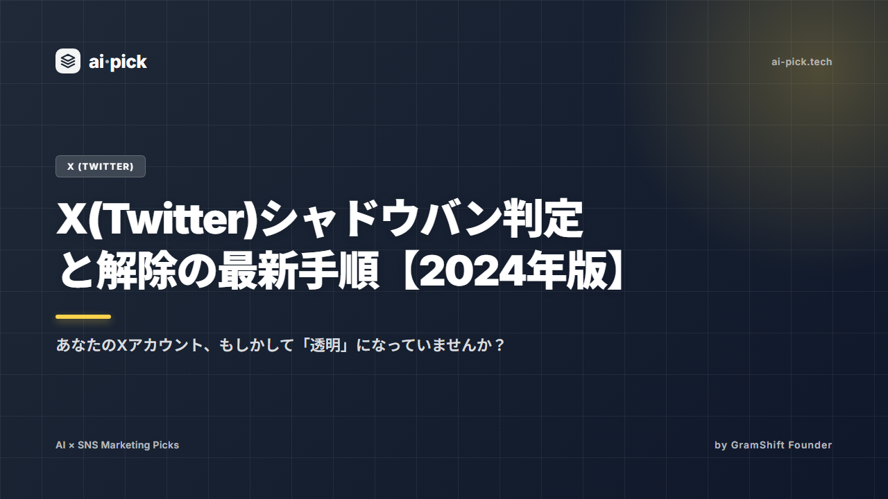 X(Twitter)シャドウバン判定と解除の最新手順【2026年版】