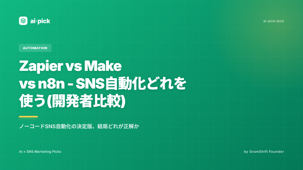 Zapier vs Make vs n8n - SNS自動化どれを使う(開発者比較)